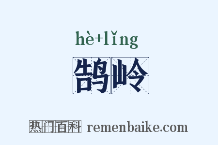 鹄岭是什么意思的图片